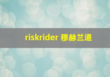 riskrider 穆赫兰道